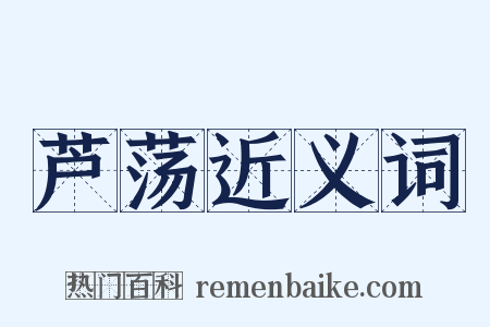 芦荡近义词是什么意思的图片